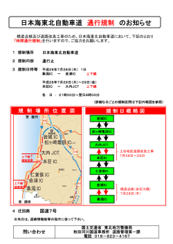 日本海東北自動車道 通行規制 のお知らせ