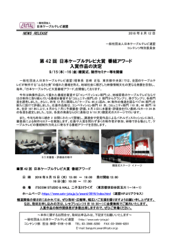 （プレスリリース）第42 回 日本ケーブルテレビ大賞 番組アワード 入賞