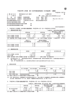 平成29年3月期 第1四半期決算短信〔日本基準〕(連結)