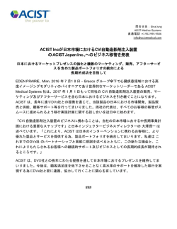 ACIST Incが日本市場におけるCVi自動造影剤注入装置 のACIST