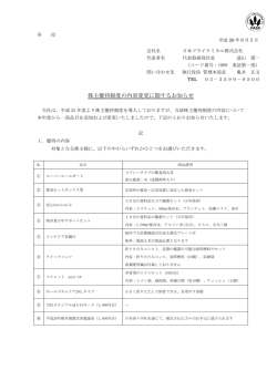 株主優待制度の内容変更に関するお知らせ