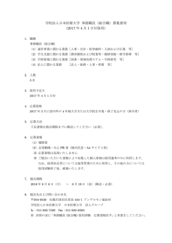 （総合職）募集要項 （2017 年 4 月 1 日付採用）