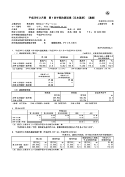 平成29年3月期 第1四半期決算短信〔日本基準〕（連結）