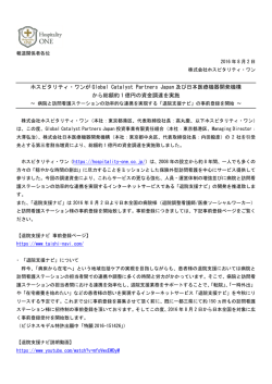 ホスピタリティ・ワンが Global Catalyst Partners Japan 及び日本医療