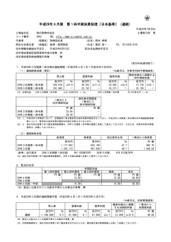 平成29年3月期 第1四半期決算短信〔日本基準〕（連結）