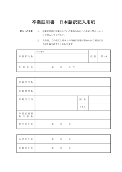 卒業証明書 日本語訳記入用紙