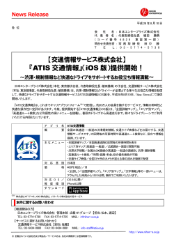 『ATIS 交通情報』（iOS 版）提供開始！