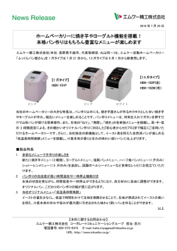 ホームベーカリーに焼き芋やヨーグルト機能を搭載！ 本格
