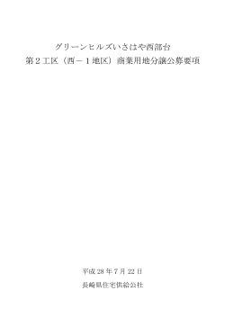 グリーンヒルズいさはや西部台 第2工区（西－1地区）商業用地分譲公募