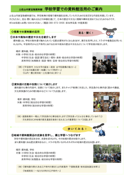 学校学習での資料館活用のご案内（PDF）