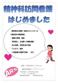 ・精神症状の観察（症状のコントロール や悪化時の早期発見） ・服薬の