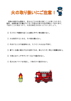平成28年 8月 5日 ：お盆や花火使用時の火の取り扱いにご注意！