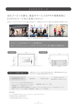 E X P O ステ ージ 自社ブースへの誘引、製品やサービスの P R や情報