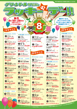 グリーンモール専門店街のラッキーやデー!! 2016.08.10