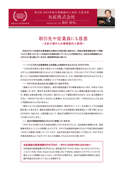 丸紅株式会社 取引先や従業員にも恩恵