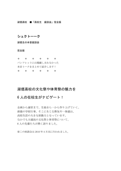 淑徳高校の文化祭や体育祭の魅力を 6 人の在校生がナビゲート！