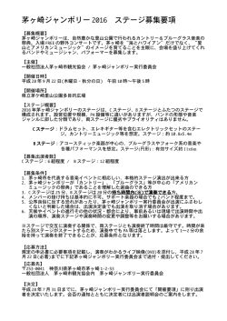 茅ヶ崎ジャンボリー 2016 ステージ募集要項