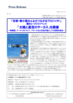「太陽と星空のサーカス」を開催 - 京都・梅小路みんながつながる