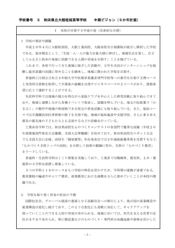 学校番号 5 秋田県立大館桂桜高等学校 中期ビジョン（5か年計画）