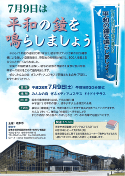 7月9日は平和の鐘を鳴らしましょう
