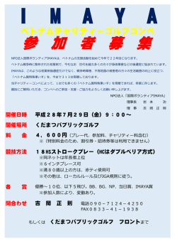 IMAYA ベトナムチャリティーゴルフコンペ 参加者募集