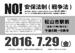 松山市駅前 - 安保法制（戦争法）の廃止を求める愛媛の会