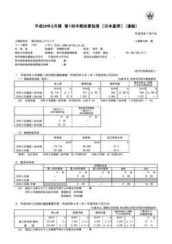 平成29年3月期 第1四半期決算短信 〔日本基準