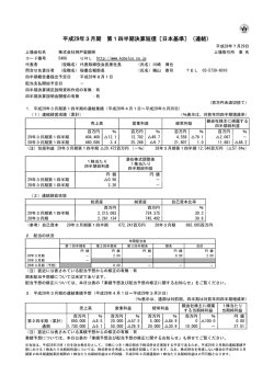 平成29年3月期 第1四半期決算短信〔日本基準〕（連結）