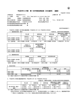 平成29年3月期 第1四半期決算短信〔日本基準〕（連結）