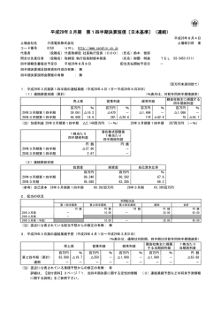 平成29年3月期 第1四半期決算短信〔日本基準