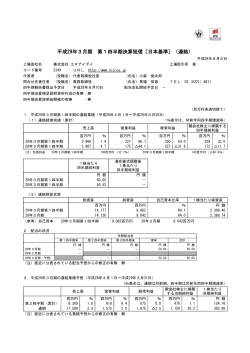 平成29年3月期 第1四半期決算短信〔日本基準