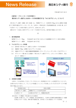 西日本シティ銀行と九州カードが共同発行する「NCBデビット」について