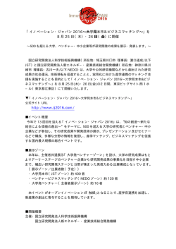 プレスリリースを発表しました。 - イノベーション・ジャパン2016