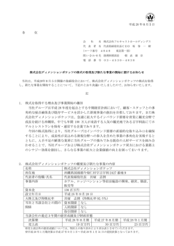 1. 株式を取得する理由及び事業開始の趣旨 当社グループは平成 28