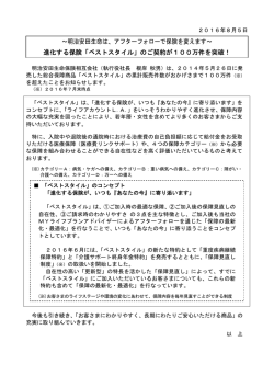 ～明治安田生命は、アフターフォローで保険を変えます～ 進化する保険