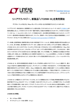 リニアテクノロジー、新製品「LTC2508-32」を発売