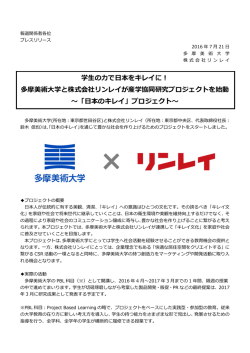 株式会社リンレイとの産学協同研究プロジェクトを始動（PDF）