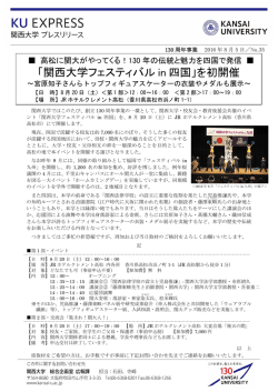 「関西大学フェスティバル in 四国」を初開催