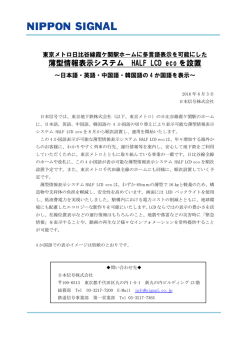薄型情報表示システム HALF LCD eco を設置