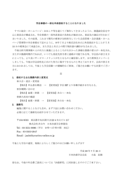 学会事務の一部を外部委託することになりました すでに