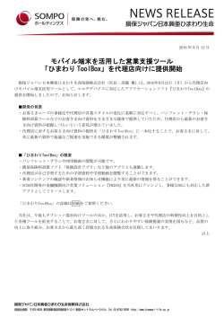 モバイル端末を活用した営業支援ツール 「ひまわり ToolBox」を代理店