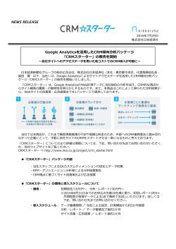 Google Analyticsを活  したCRM傾向分析パッケージ 「CRMスターター