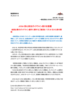 JOGA 安心安全ガイドライン窓口を設置