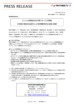 マンション管理組合向け電力サービスを開始 共用部の電気料金割引