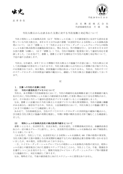 当社大株主から公表された文書に対する当社見解と対応等