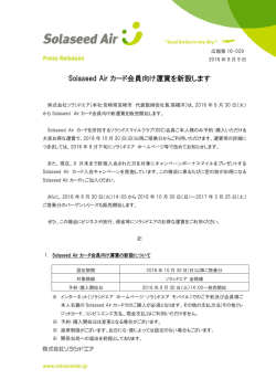 Solaseed Air カード会員向け運賃を新設します
