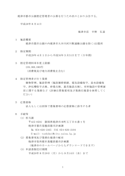 焼津市都市公園指定管理者の公募を行うため次のとおり公告する。 平成