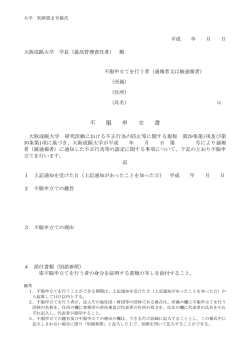 別紙第2号様式（大学）：不服申立書