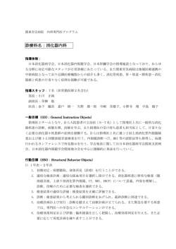 診療科名：消化器内科