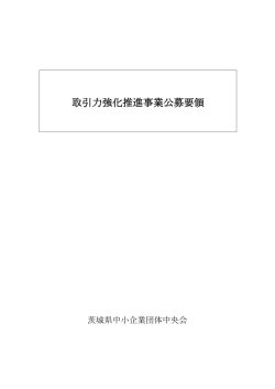 募集要領（PDF - 茨城県中小企業団体中央会